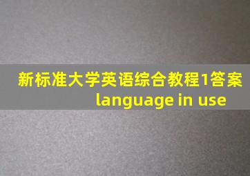 新标准大学英语综合教程1答案language in use